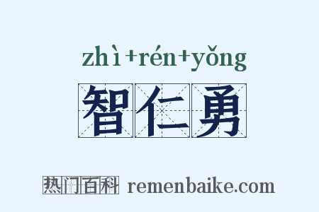 智仁勇是什么意思的图片